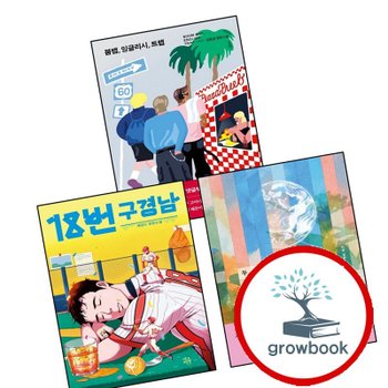 붐뱁 잉글리시 트랩 + 18번 구경남 + 두번째 지구 타이드 (전3권) 추천 도서 책
