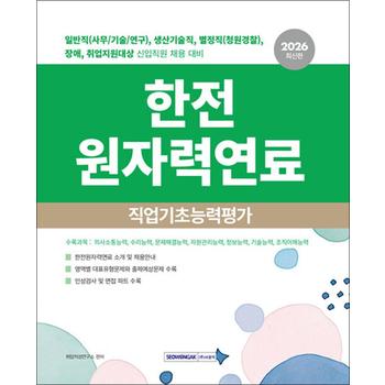 2026 한전원자력연료 직업기초능력평가
