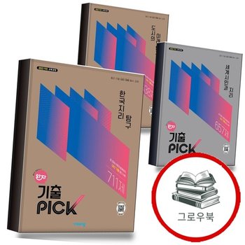 완자 기출 픽 한국지리탐구 (2026년) + 세계시민과 지리 + 도시의 미래 탐구 (전3권)