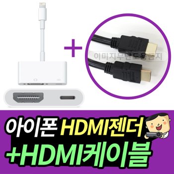 빔프로젝터 전용 스마트폰 연결케이블 아이폰 5,5S,6 이상 / 아이패드 4, mini HDMI 젠더 + HDMI 케이블
