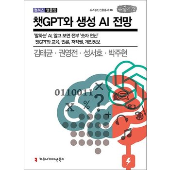 [큰글자도서] 챗GPT와 생성 AI 전망