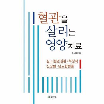 혈관을 살리는 영양치료 : 심·뇌혈관질환·부정맥·신장병·당뇨합병증