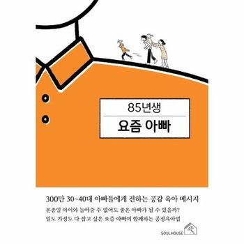 85년생 요즘 아빠 - 300만 30~40대 아빠들에게 전하는 공감 육아 메시지