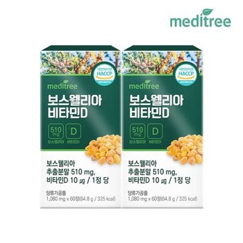 메디트리 인도산 보스웰리아 비타민D 2박스 4개월분