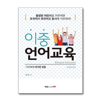 이중 언어교육 : 자녀에게 유익한 점들