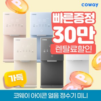 코웨이 아이콘 얼음 냉온 정수기 미니 렌탈 CHPI-7430N
