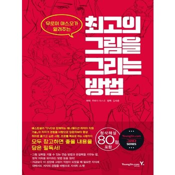 영진닷컴 최 고의 그림을 그리는 방법 - 무로이 야스오가 알려주는