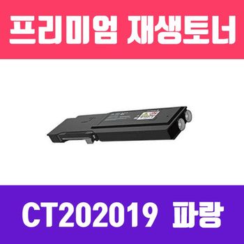 제록스 692IYJ44 DocuPrint CM405df/CP405d (CT202019/파랑/고/ 재생토너/5000매/KG)