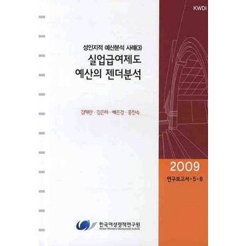 실업급여제도 예상의 젠더분석 2009