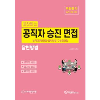 칭찬받는 공직자 승진 면접 답변방법