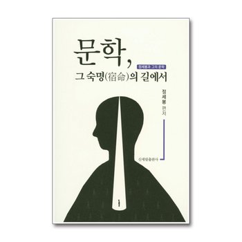 문학 그 숙명의 길에서