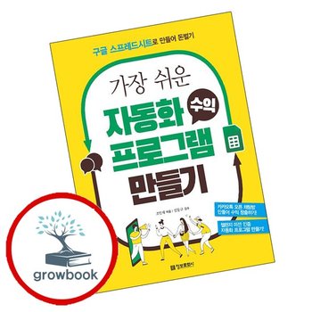 가장 쉬운 자동화 수익 프로그램 만들기 가장쉬운자동화수익프로그램만들기 책