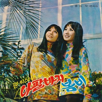 [LP]펄시스터즈 - 나팔바지 / 이정화 - 봄비 [Lp] / Pearl Sister - Bell-Bottoms / Lee Jung Hwa - Spring Rain [Lp]
