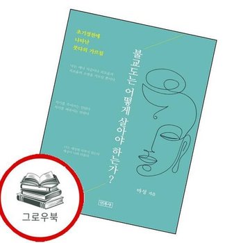 불교도는 어떻게 살아야 하는가 불교도는어떻게살아야하는가 추천도서