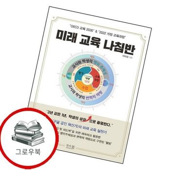 OECD 교육 2030 2022 개정 교육과정 미래 교육 나침반 추천도서