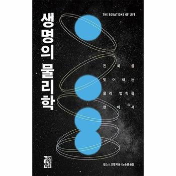 생명의 물리학(진화를빚어내는물리법칙을찾아서)