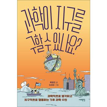 과학이 지구를 구할 수 있나요 - 과학적으로 생각하고 지구적으로 행동하는 기후 과학 수업