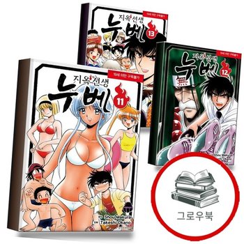 지옥선생 누베 신장판 11 + 12 + 13 (전3권) 세트 추천도서