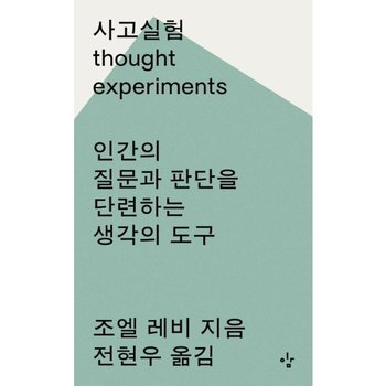 사고실험 - 인간의 질문과 판단을 단련하는 생각의 도구
