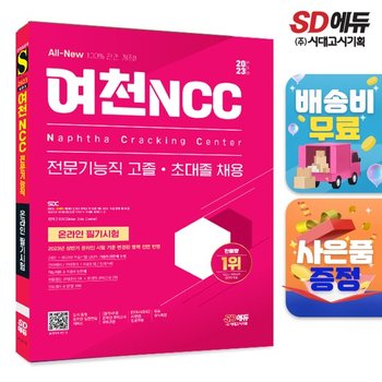 2023 하반기 All-New 여천NCC 전문기능직 고졸·초대졸 채용 온라인 필기시험+무료상식특강  [무료배송]