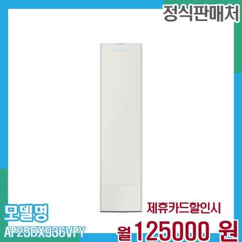 삼성 에어컨 무풍갤러리 스탠드 25평형 AF25DX936VFY 60개월 138,000