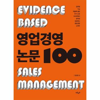 영업경영 논문 100 : 글로벌 Top 저널에 실린 우수 논문 100편에서 찾아낸 성공하는 영업경영 노하우
