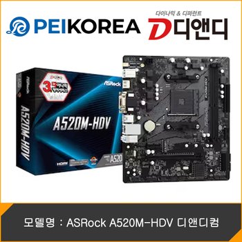 [PEIKOREA] ASRock A520M-HDV 디앤디컴