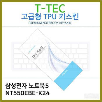 T.삼성전자 노트북5 NT550EBE-K24 TPU키스킨(고급) 노트북 키스킨 TPU 키커버 키보드스킨