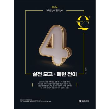 2024 임용 과학교육론 큐플러스 시리즈 4: 실전 모고+패턴 전이