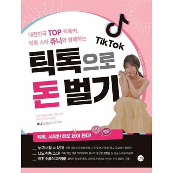 틱톡으로 돈 벌기 - 대한민국 TOP 틱톡커, 틱톡 스타 쥬니와 함께하는