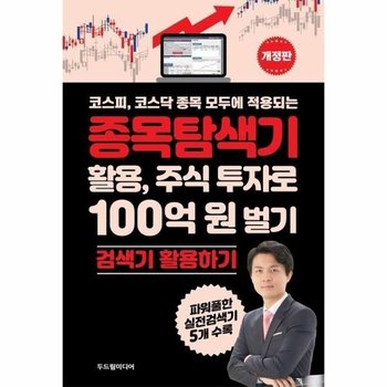 코스피, 코스닥 종목 모두에 적용되는 종목탐색기 활용, 주식 투자로 100억 원 벌기