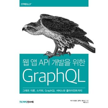 웹 앱 API 개발을 위한 GraphQL