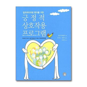 긍정적 상호작용 프로그램