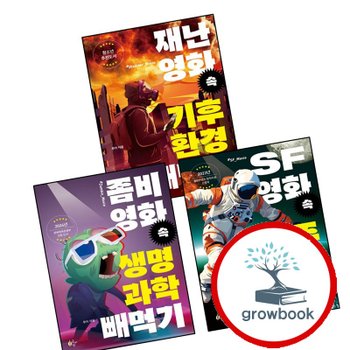 좀비 영화 속 생명과학 빼먹기 + SF영화 우주과학 + 재난 기후환경 (전3권) 세트