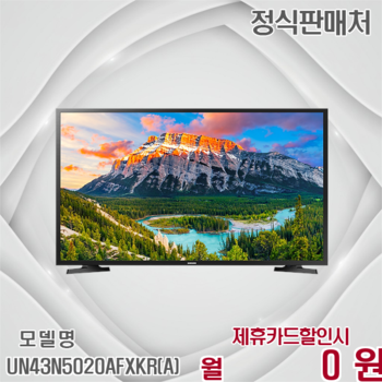 삼성 FHD 43인치 LED TV 스탠드형 UN43N5020AFXKR(A) 60개월 10900