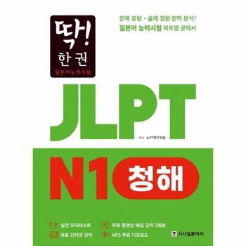 딱! 한 권 JLPT 일본어능력시험 N1 청해 (MP3 무료 다운로드, 무료 동영상 해설 강의)