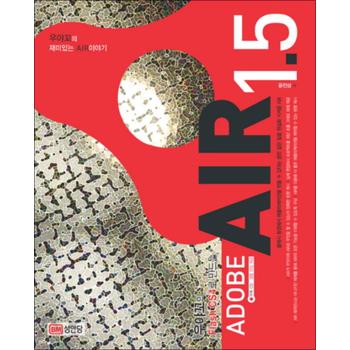 우야꼬의 Flash CS4로 만드는 Adobe AIR 1 5