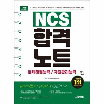 2026 시대에듀 NCS 문제해결능력/자원관리능력 합격노트 - 주요 공기업 기출복원문제