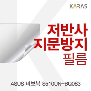 ASUS 비보북 S510UN-BQ083용 저반사필름 필름 지문방지 보호필름 액정필름