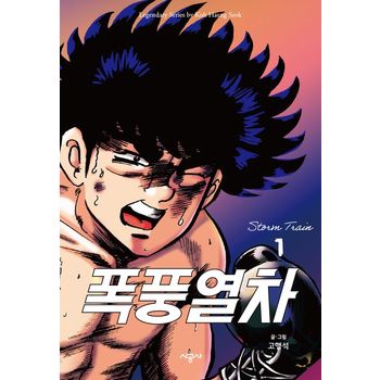 폭풍열차 1
