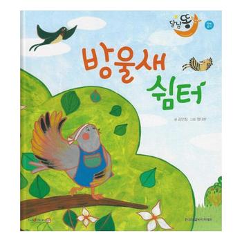 방울새 쉼터 : 철새와 텃새 (양장,세이펜적용)