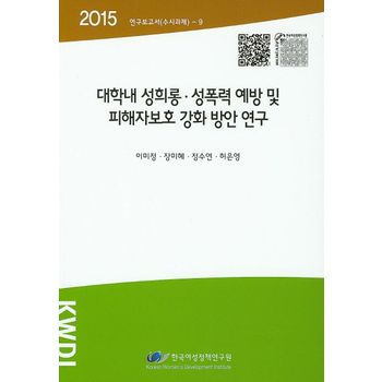 대학내 성희롱 성폭력 예방 및 피해자보호 강화 방안 연구(2015)