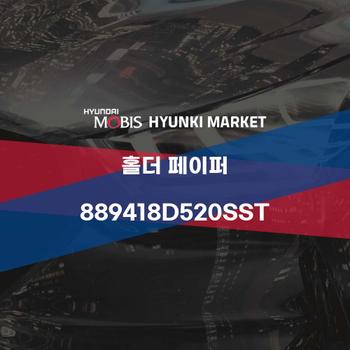 홀더 페이퍼 (889418D520SST)