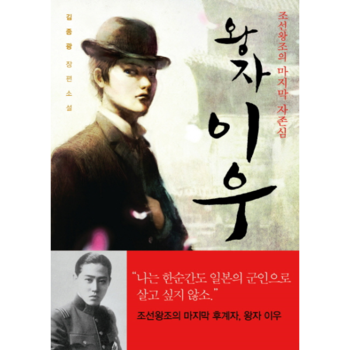 왕자 이우 조선왕조의 마지막 자존심