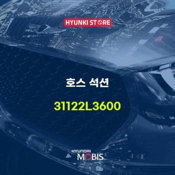 현대모비스호스 석션 (31122L3600)