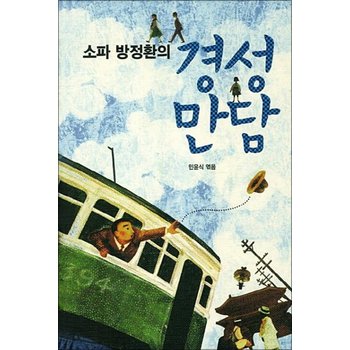 경성만담 (소파 방정환의) (양장)