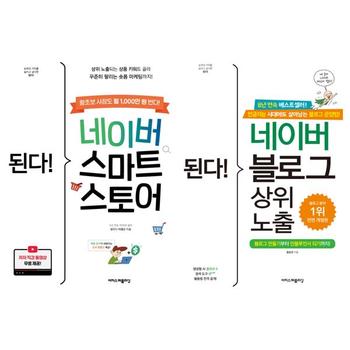 [오늘출발][이지스퍼블리싱] 된다 네이버 스마트스토어 + 블로그 상위 노출 세트 (전2권)