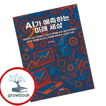 AI가 예측하는 미래 세상 AI가예측하는미래세상 책