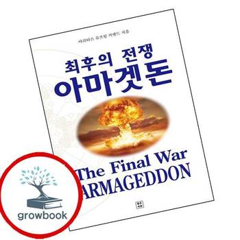 최후의 전쟁 아마겟돈 최후의전쟁아마겟돈 책 좋은옥토