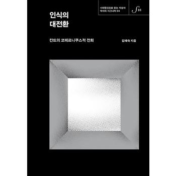 인식의 대전환 - 칸트의 코페르니쿠스적 전회